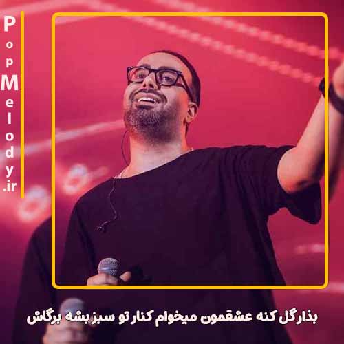 دانلود آهنگ مهدی جهانی بذار گل کنه عشقمون میخوام کنار تو سبز بشه برگاش